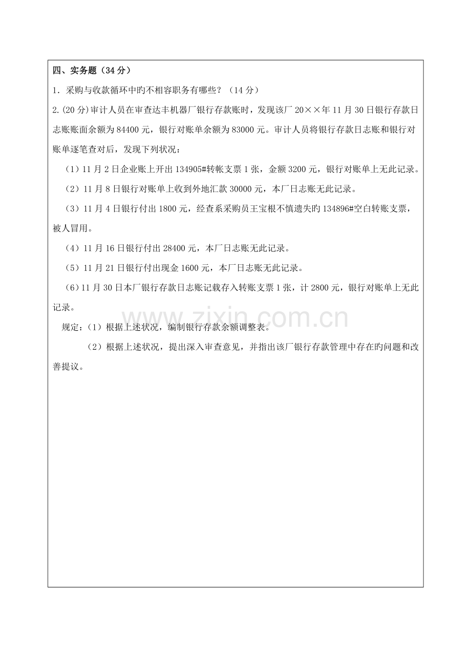 2023年西工大高级审计学B卷作业考核答案.doc_第2页