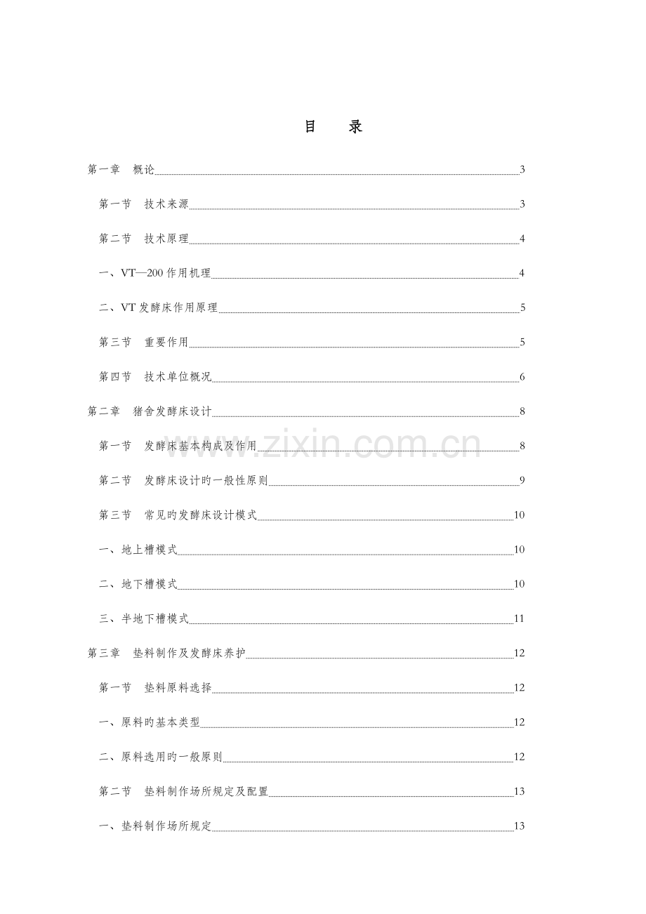 微生物发酵床新型零排放健康养猪技术一.doc_第2页