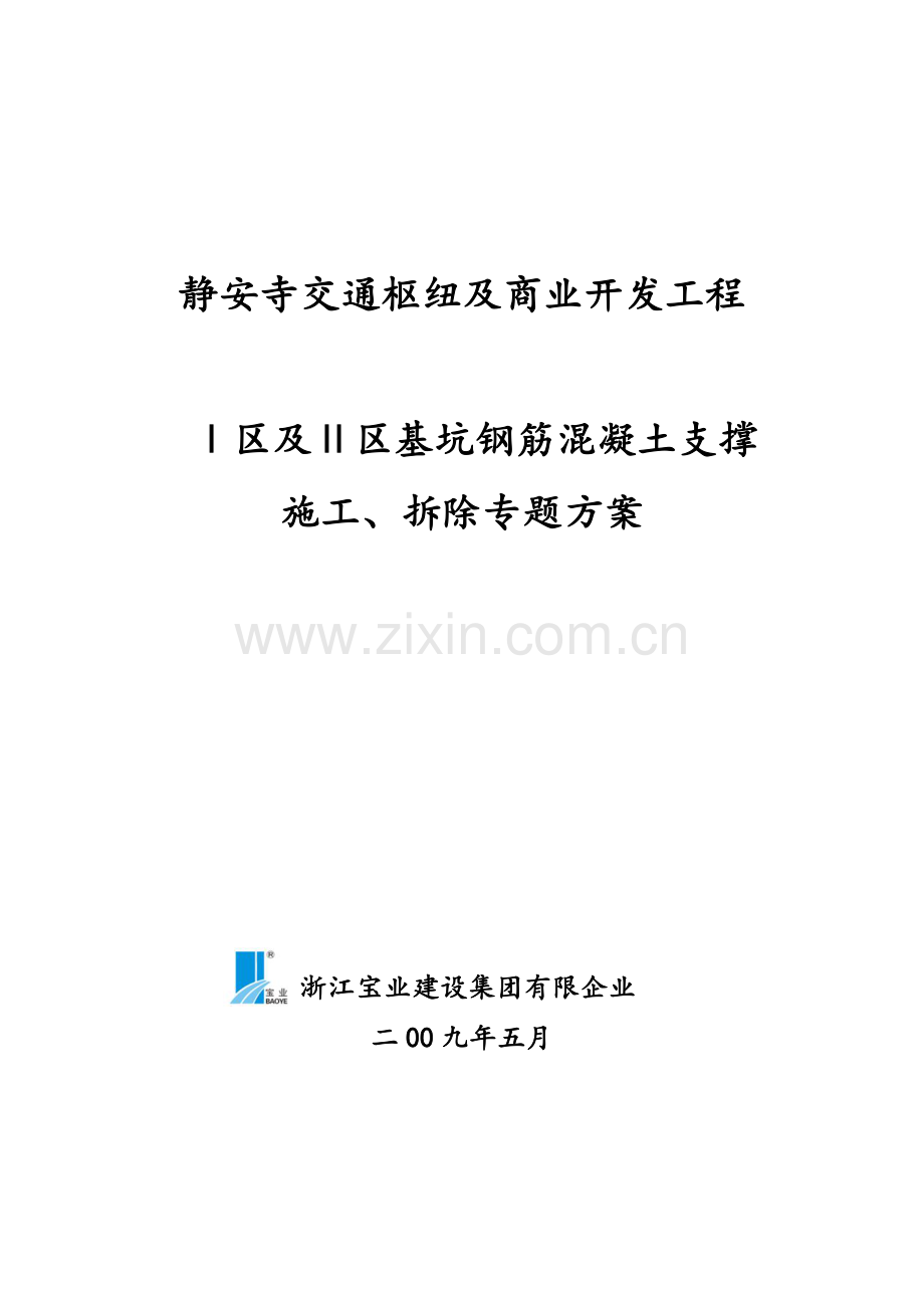 钢筋混凝土支撑施工方案交通枢纽及商业开发工程.doc_第1页