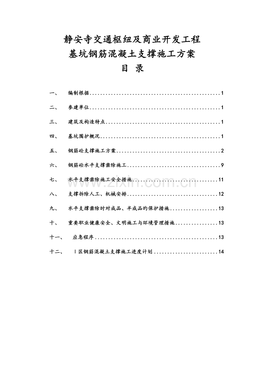 钢筋混凝土支撑施工方案交通枢纽及商业开发工程.doc_第2页