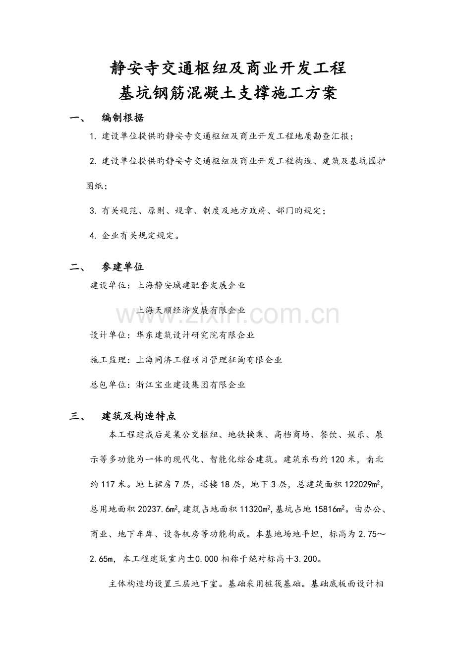 钢筋混凝土支撑施工方案交通枢纽及商业开发工程.doc_第3页