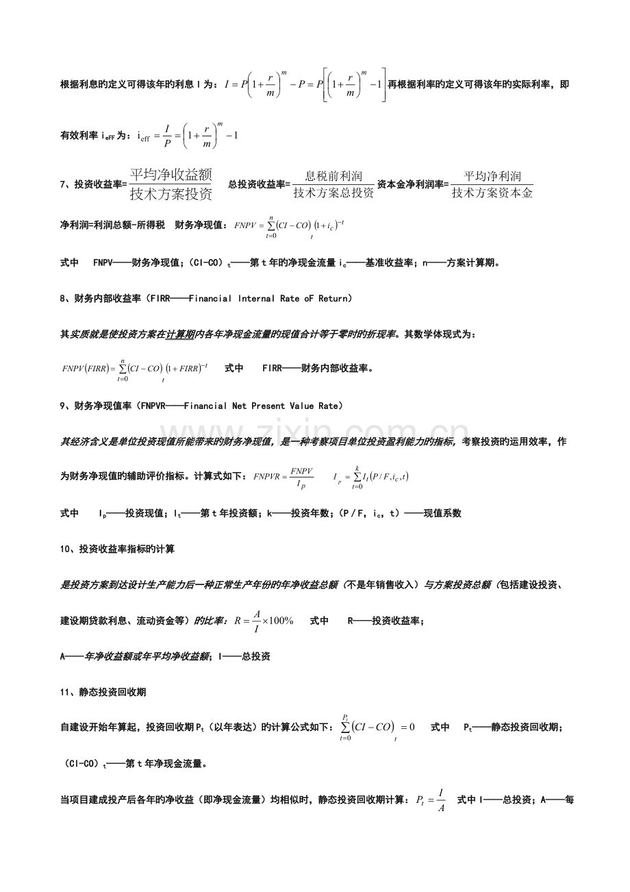 2023年总结历年一级建造师工程经济计算公式大全.doc_第2页