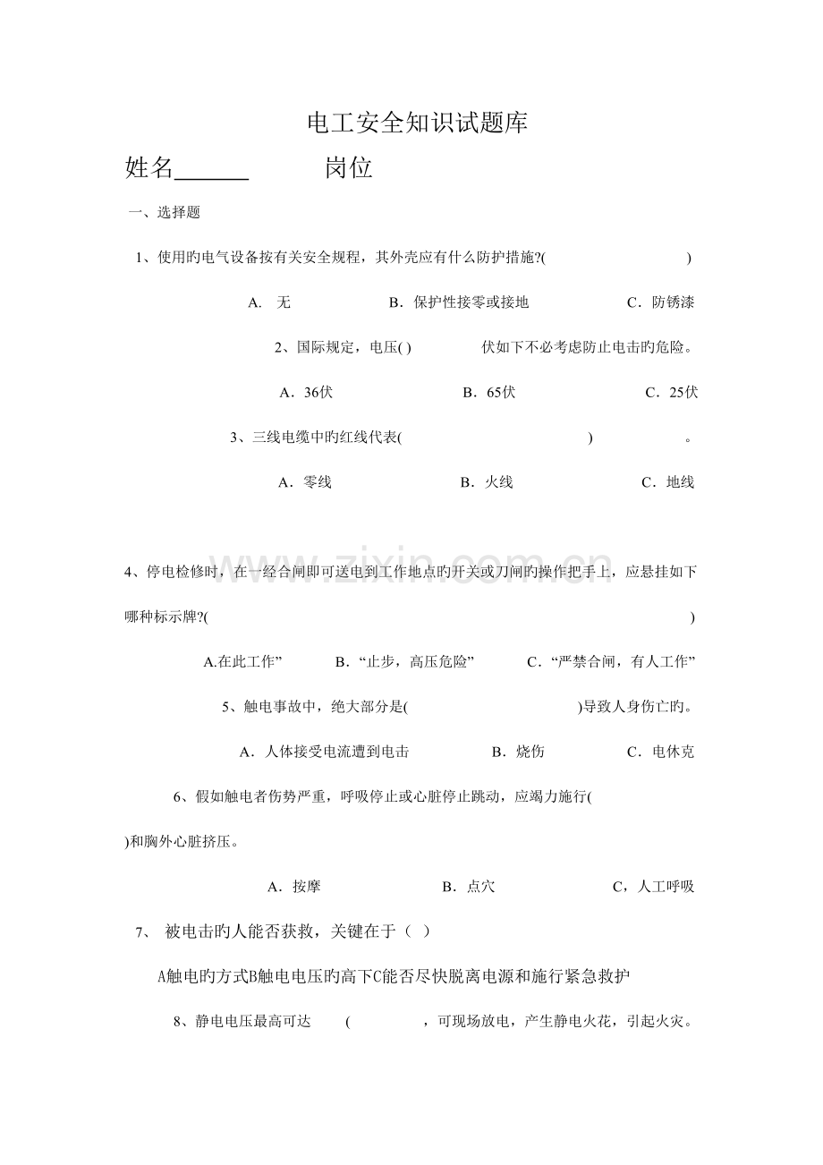 2023年临时用电安全知识试题.doc_第1页