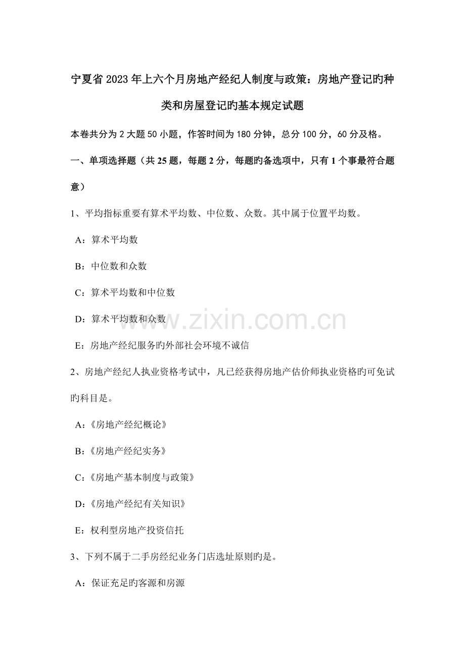 2023年宁夏省上半年房地产经纪人制度与政策房地产登记的种类和房屋登记的基本要求试题.doc_第1页