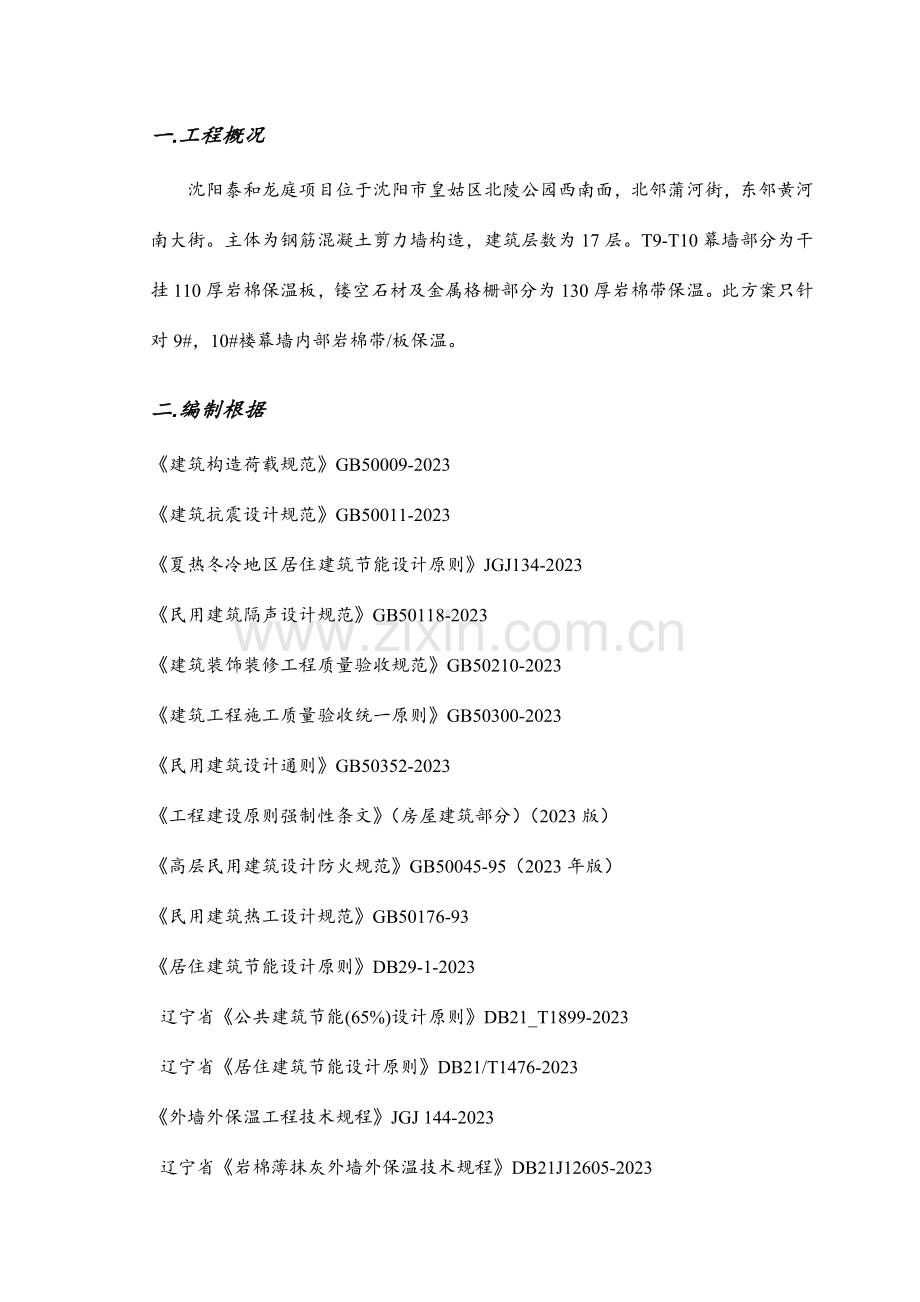 岩棉板薄抹灰施工方案.doc_第2页