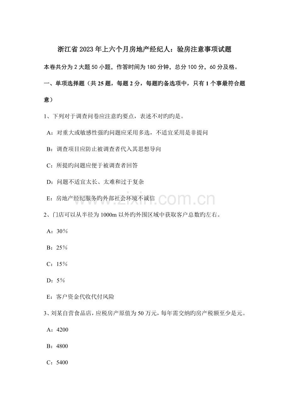 2023年浙江省上半年房地产经纪人验房注意事项试题.doc_第1页