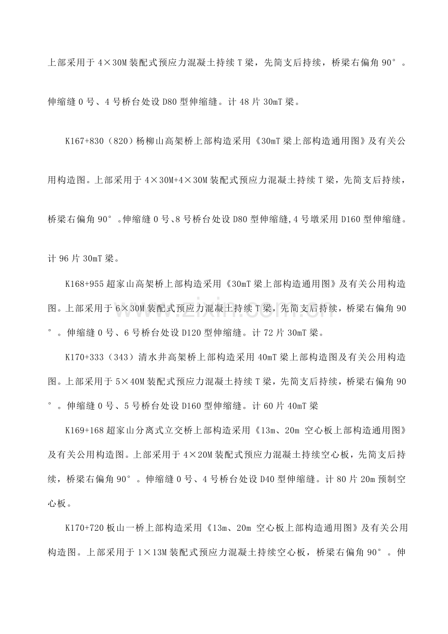 溆怀高速土建合同段梁与空心板预制施工组织设计.doc_第3页