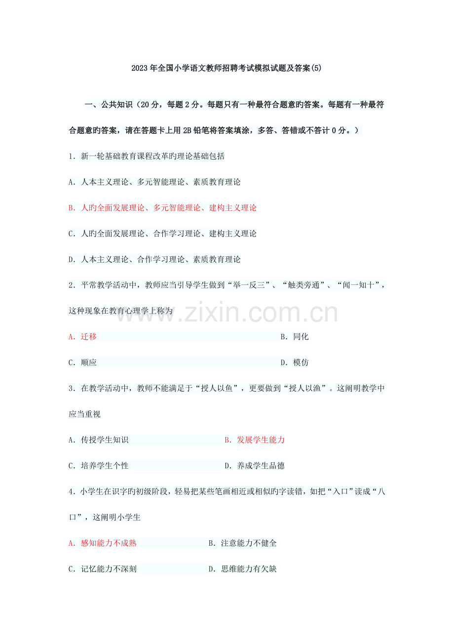 2023年小学语文教师招聘考试模拟试题及答案.doc_第1页