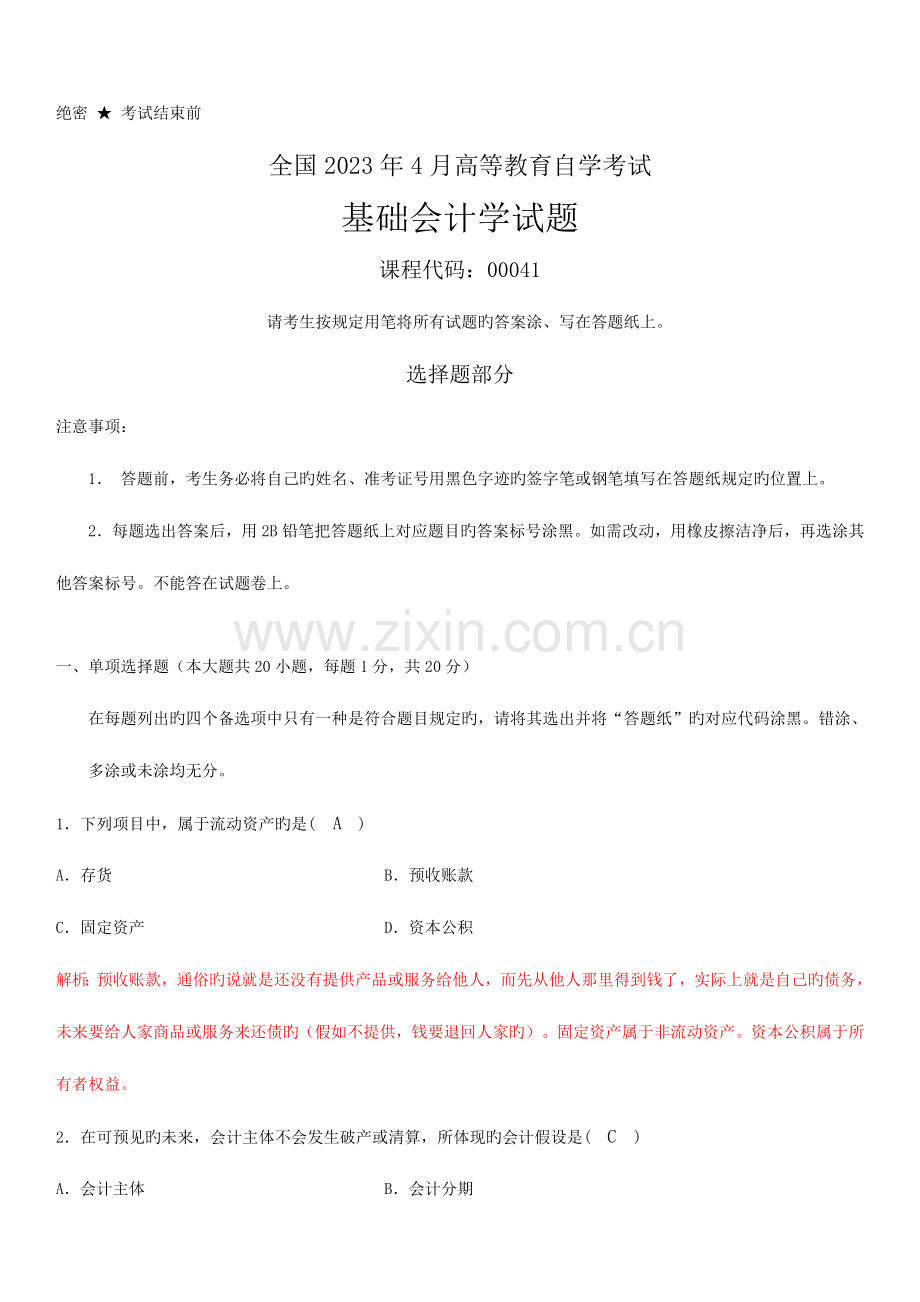 2023年自考基础会计学试题和答案.doc_第1页