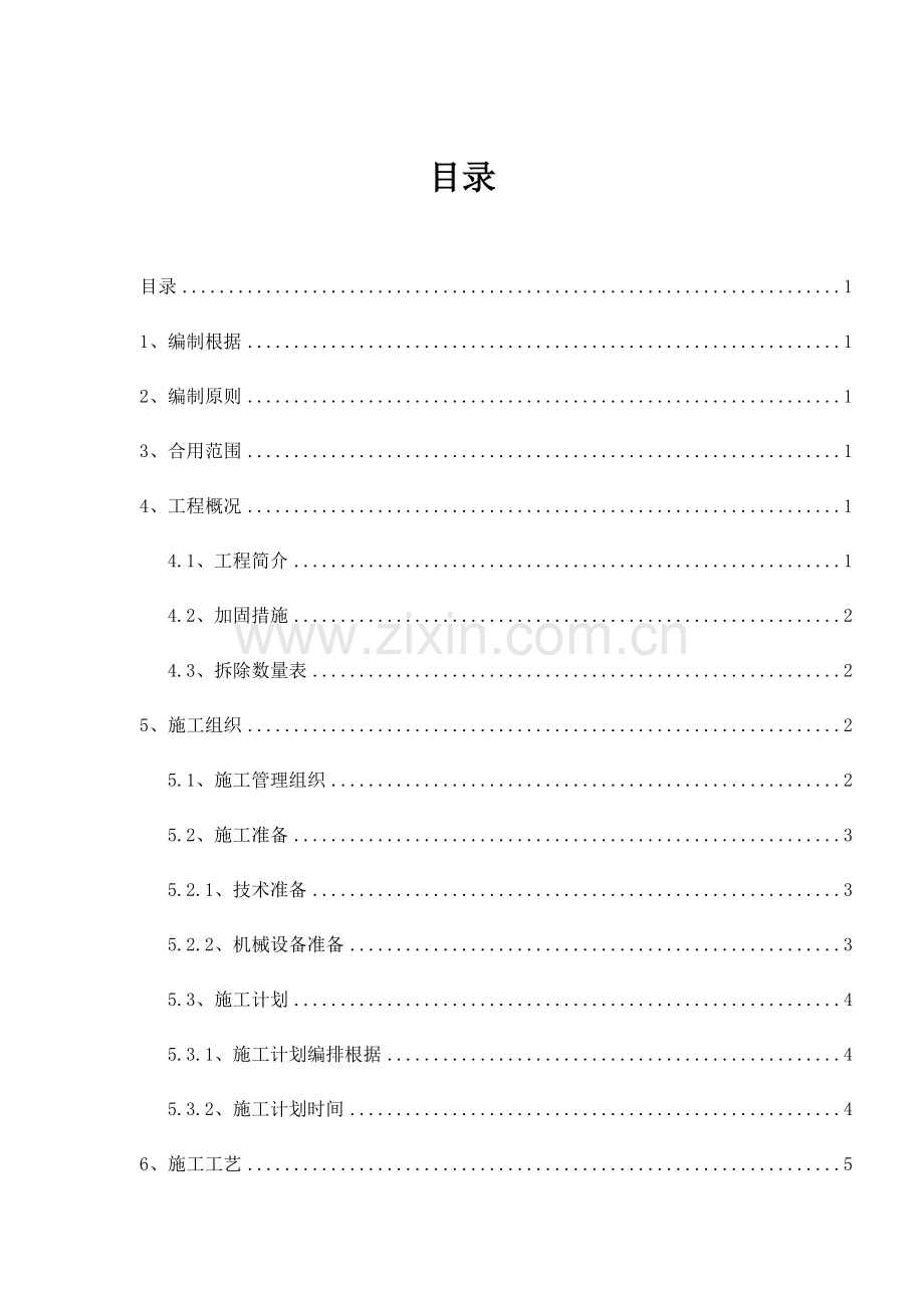 桥梁拆除最终方案汇总.doc_第3页