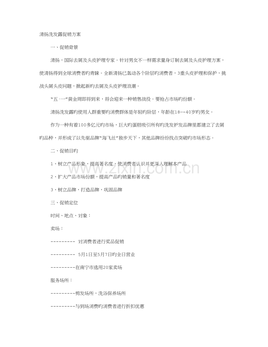 洗发水促销方案.doc_第1页