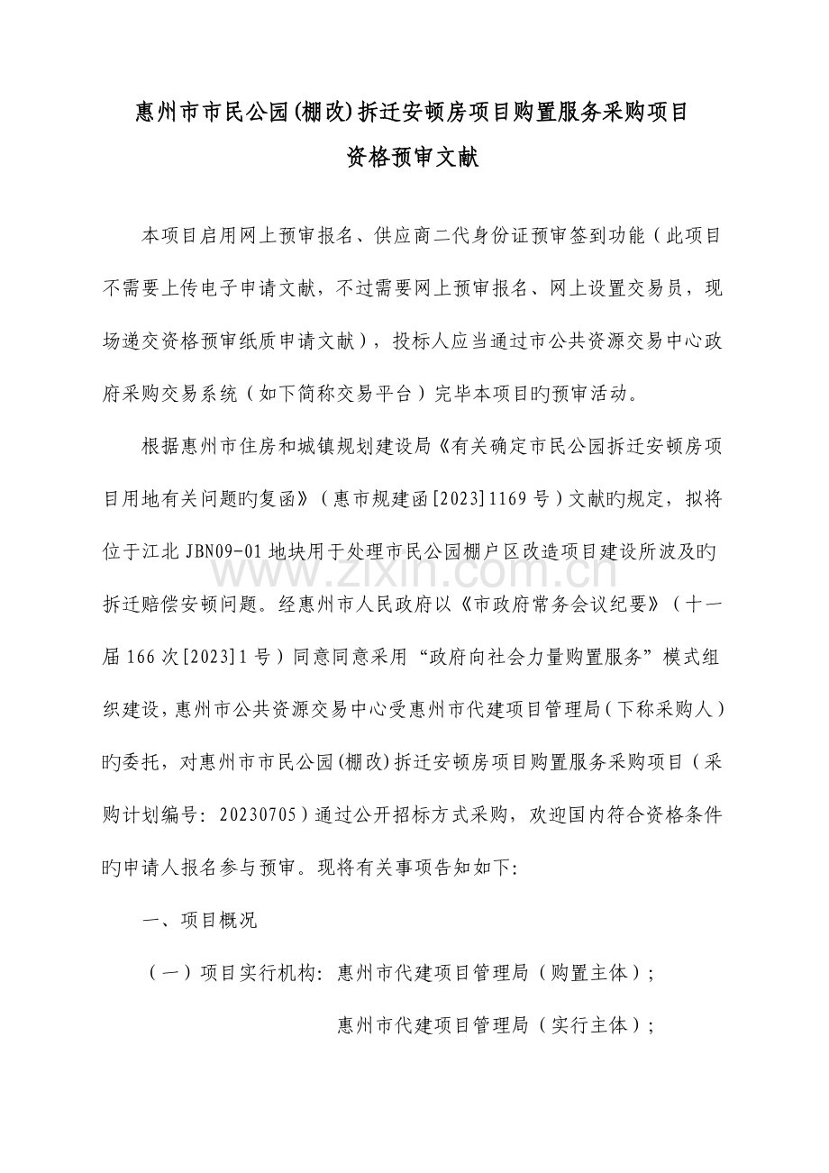 惠州民公园棚改拆迁安置房项目购买服务采购项目.doc_第1页