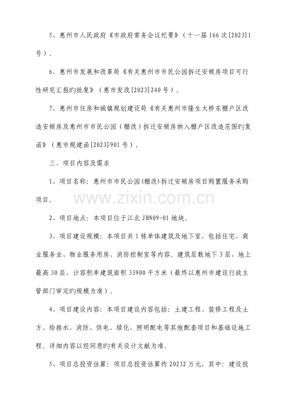 惠州民公园棚改拆迁安置房项目购买服务采购项目.doc_第3页