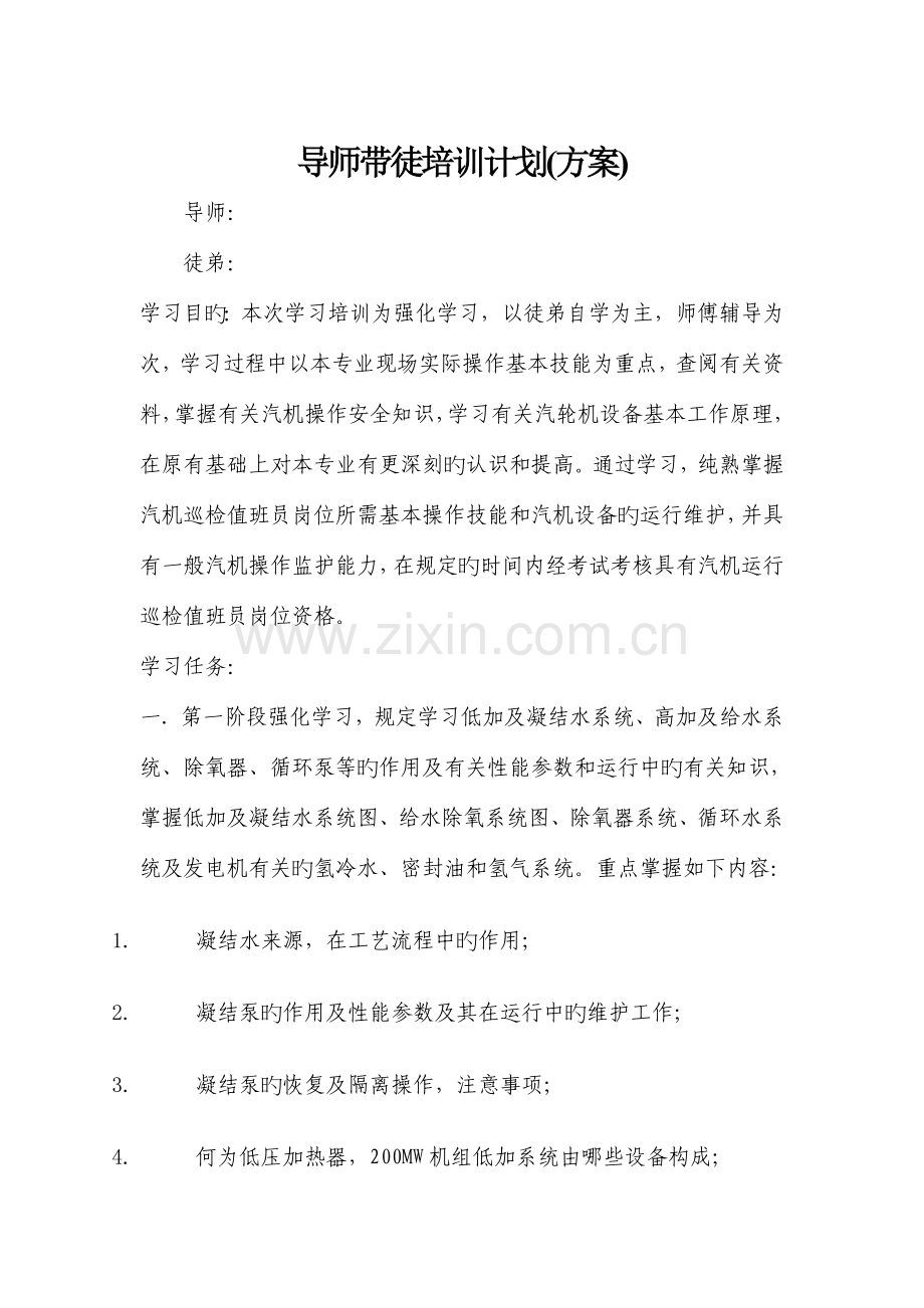 导师带徒培训计划(方案).doc_第1页