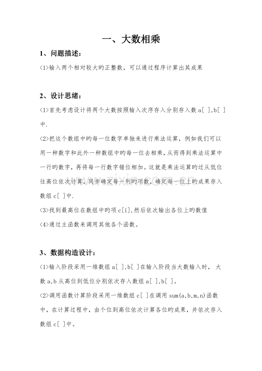 数据结构课程设计大数相乘与多项式相乘.doc_第2页