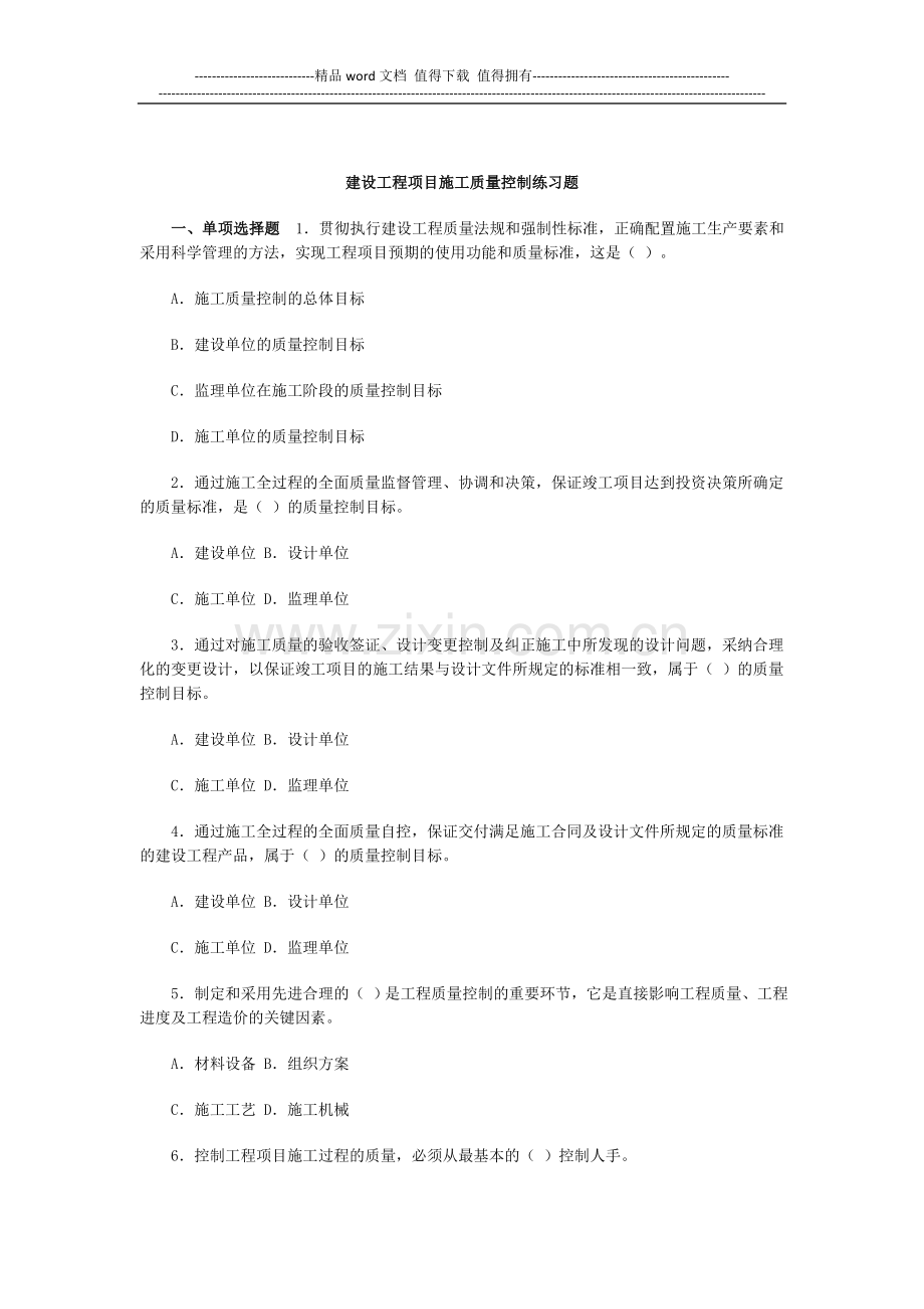 建设工程项目施工质量控制练习题.doc_第1页