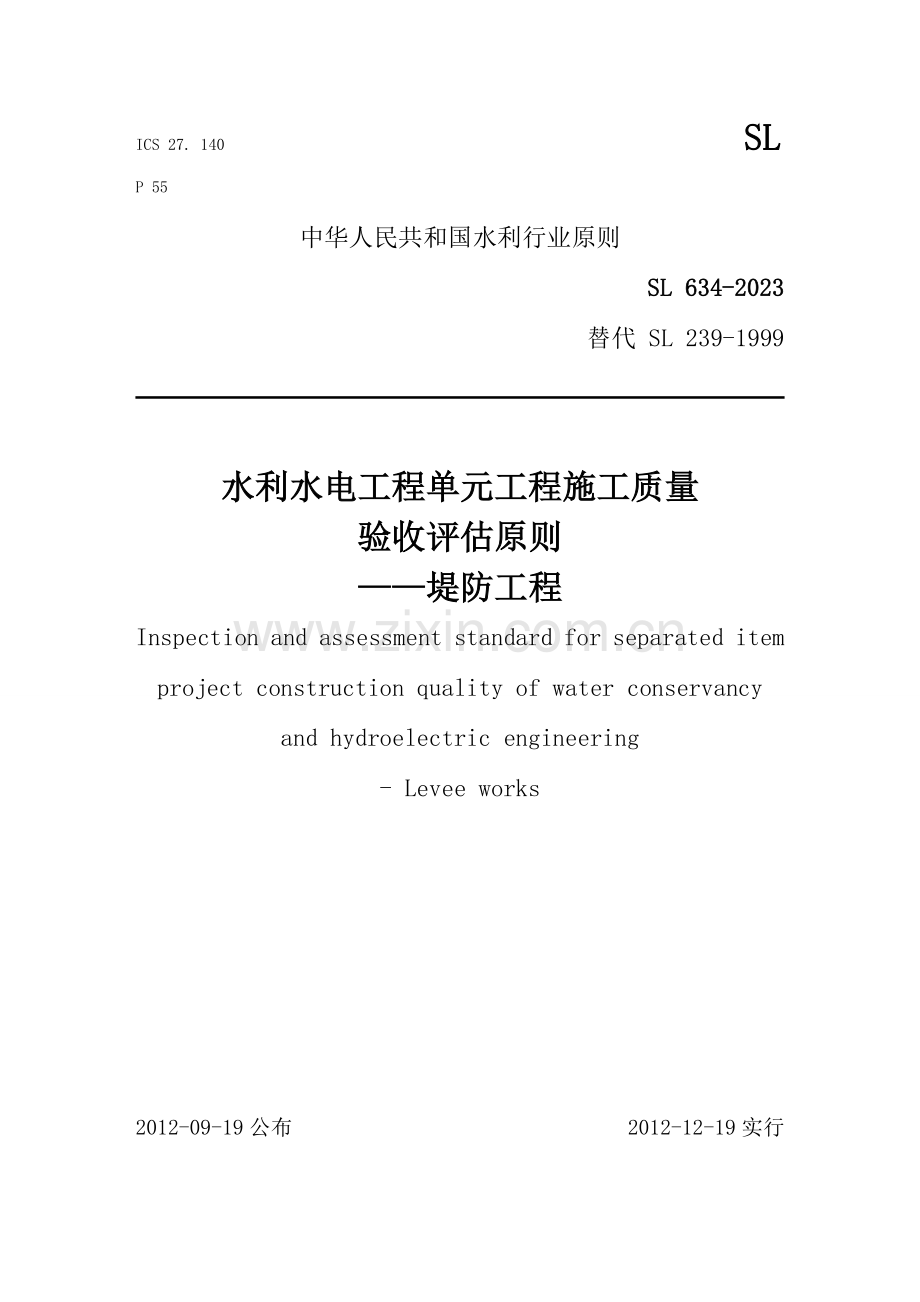 堤防工程施工质量验收评定标准.doc_第1页