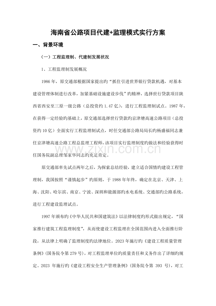 公路项目代建监理模式实施方案.docx_第1页