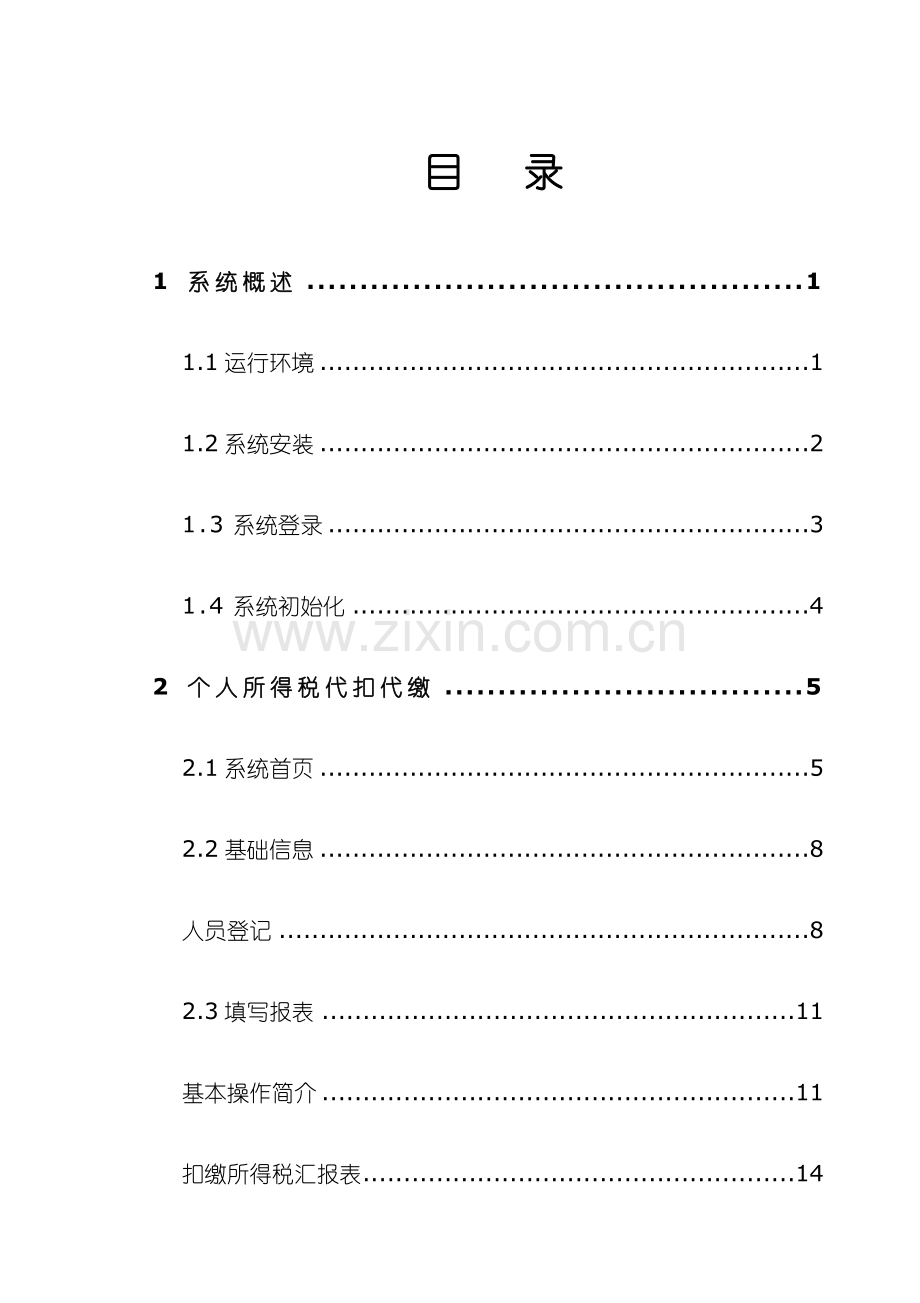 金税三期个人所得税扣缴系统用户手册.doc_第3页