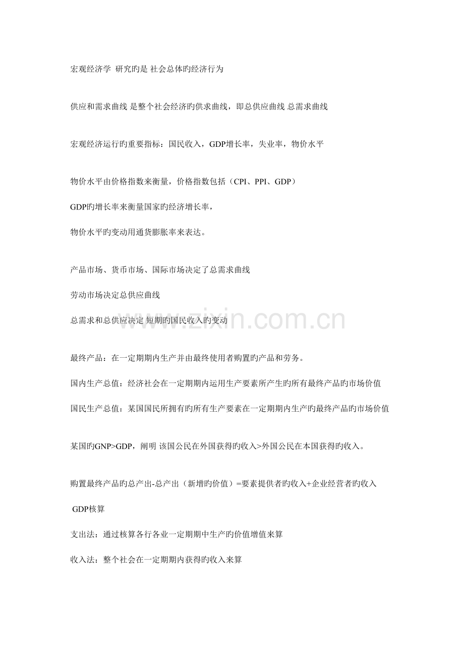 2023年宏观经济学亲笔整理笔记高鸿业的红本书.doc_第1页