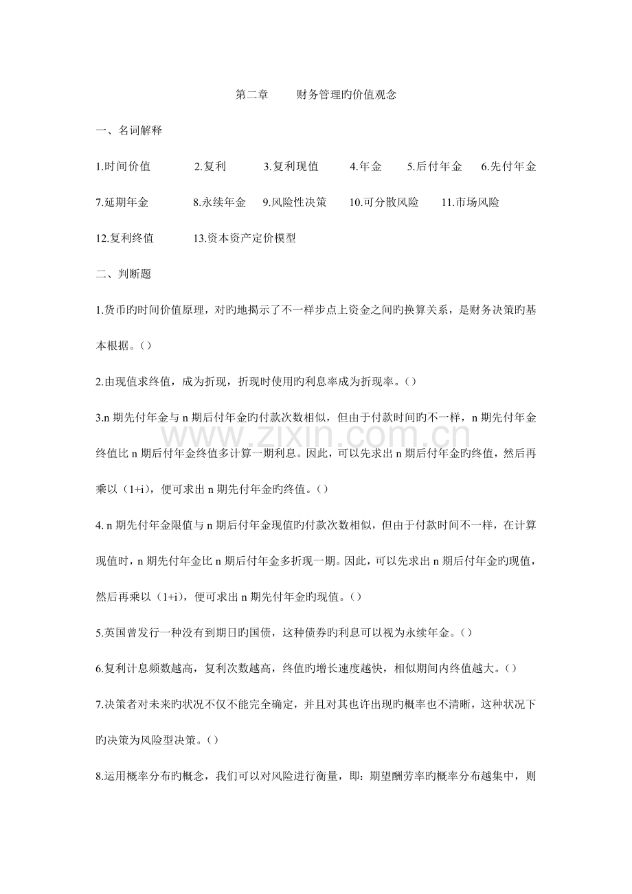 2023年财务管理价值观知识点巩固题.doc_第1页