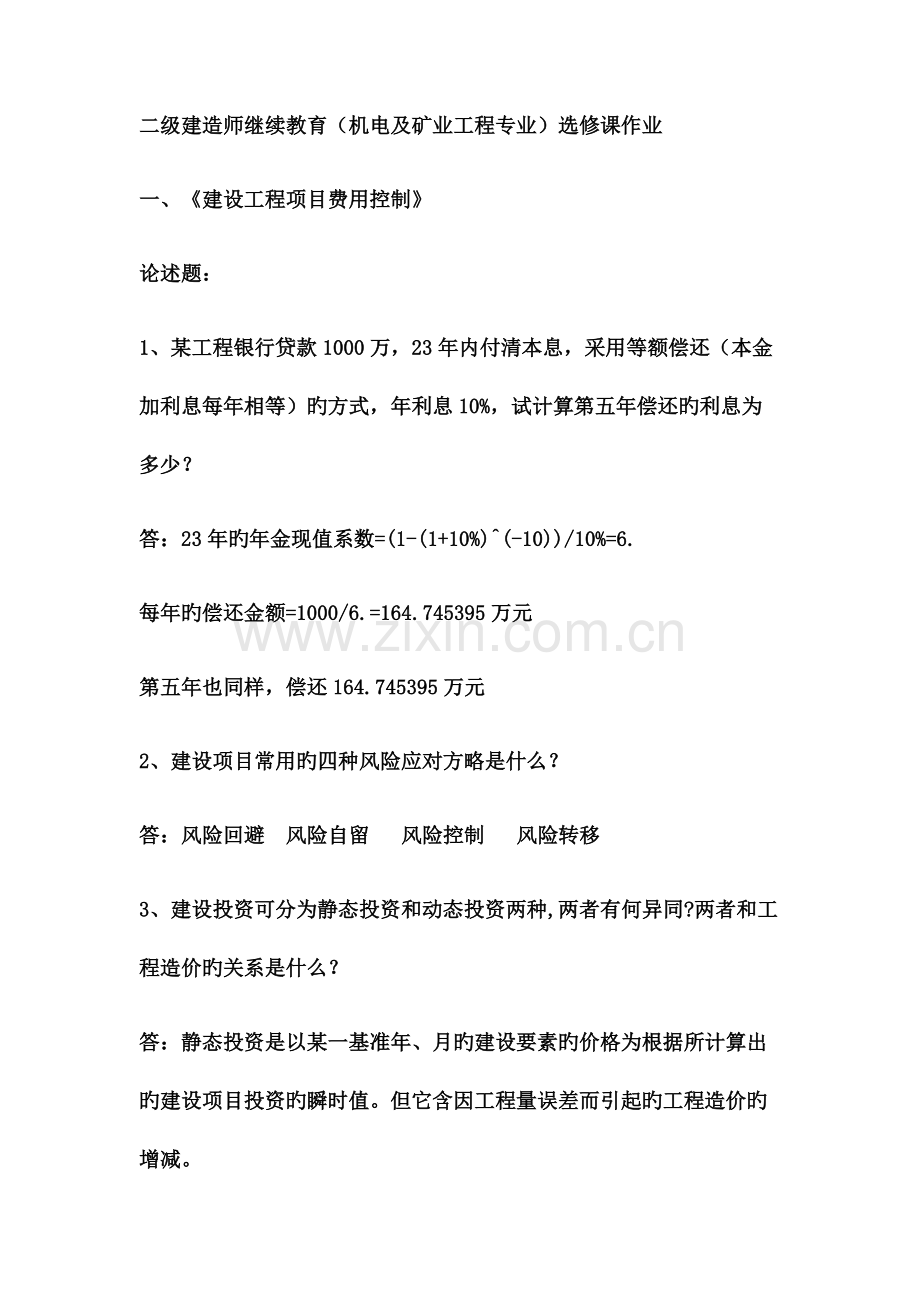 2023年山东二级建造师继续教育答案.doc_第1页