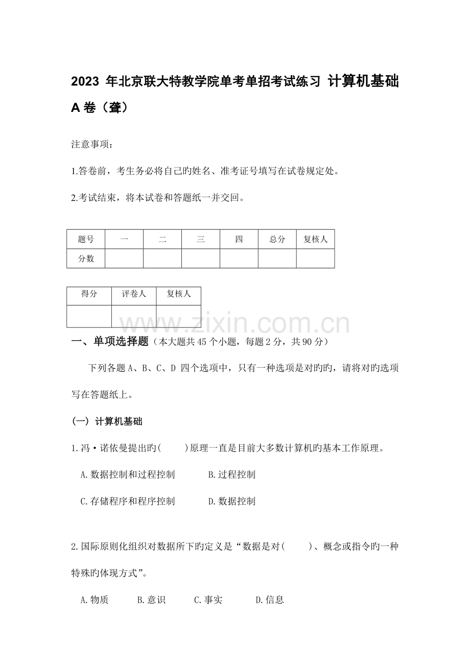 2023年年北京联大特教学院单考单招考试练习计算机基础A卷.doc_第1页