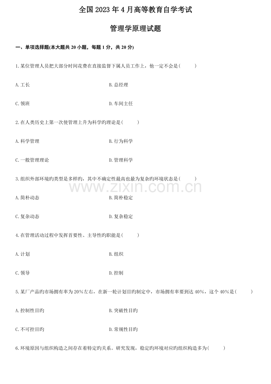 2023年自考管理学原理试题与答案.doc_第1页