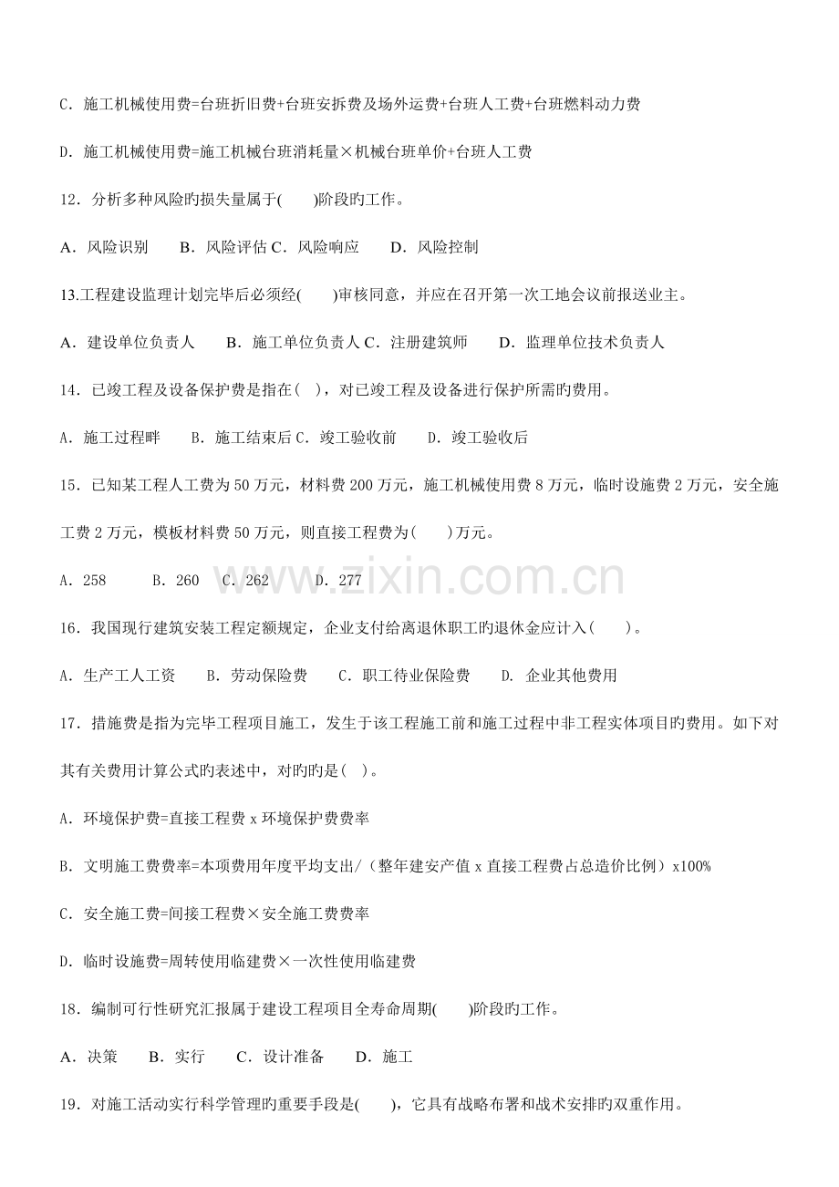 2023年二级建造师考试管理模拟试题三.doc_第3页