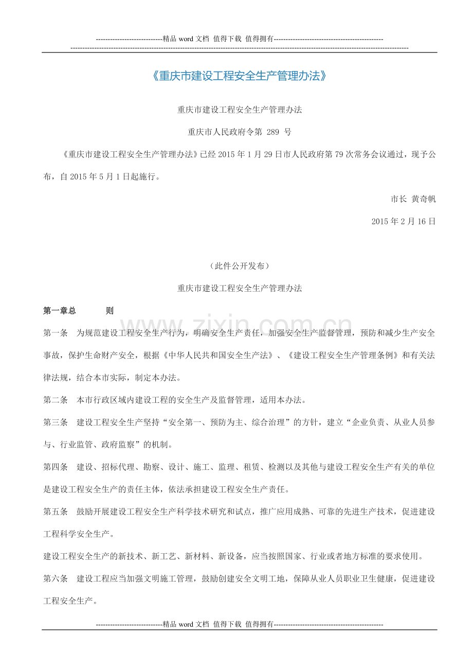 重庆市人民政府令第289号-重庆市建设工程安全生产管理办法.doc_第1页