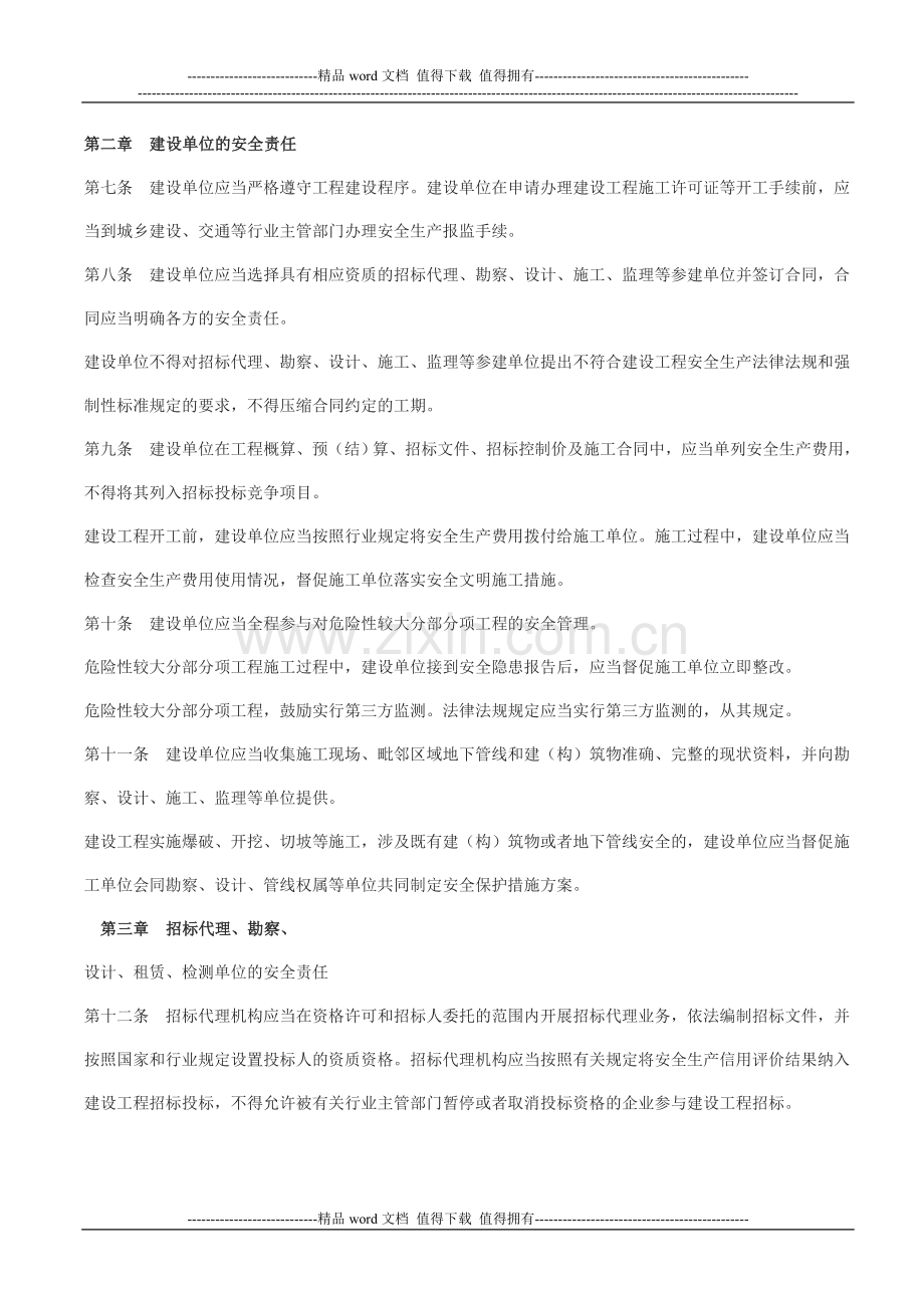 重庆市人民政府令第289号-重庆市建设工程安全生产管理办法.doc_第2页