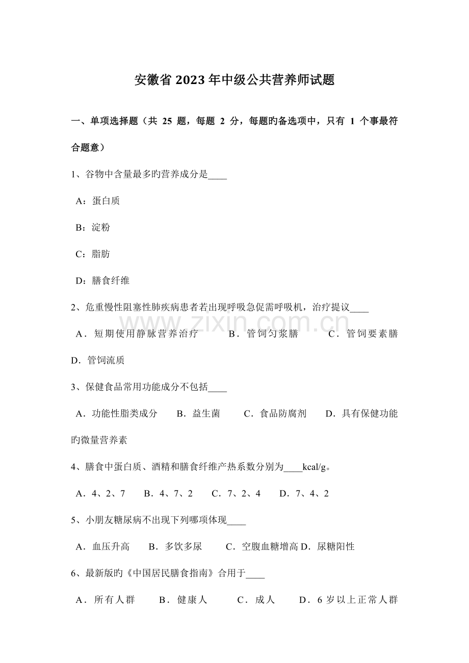 2023年安徽省中级公共营养师试题.docx_第1页