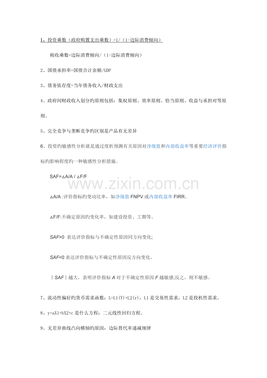 2023年中级经济师基础考题总结.docx_第1页