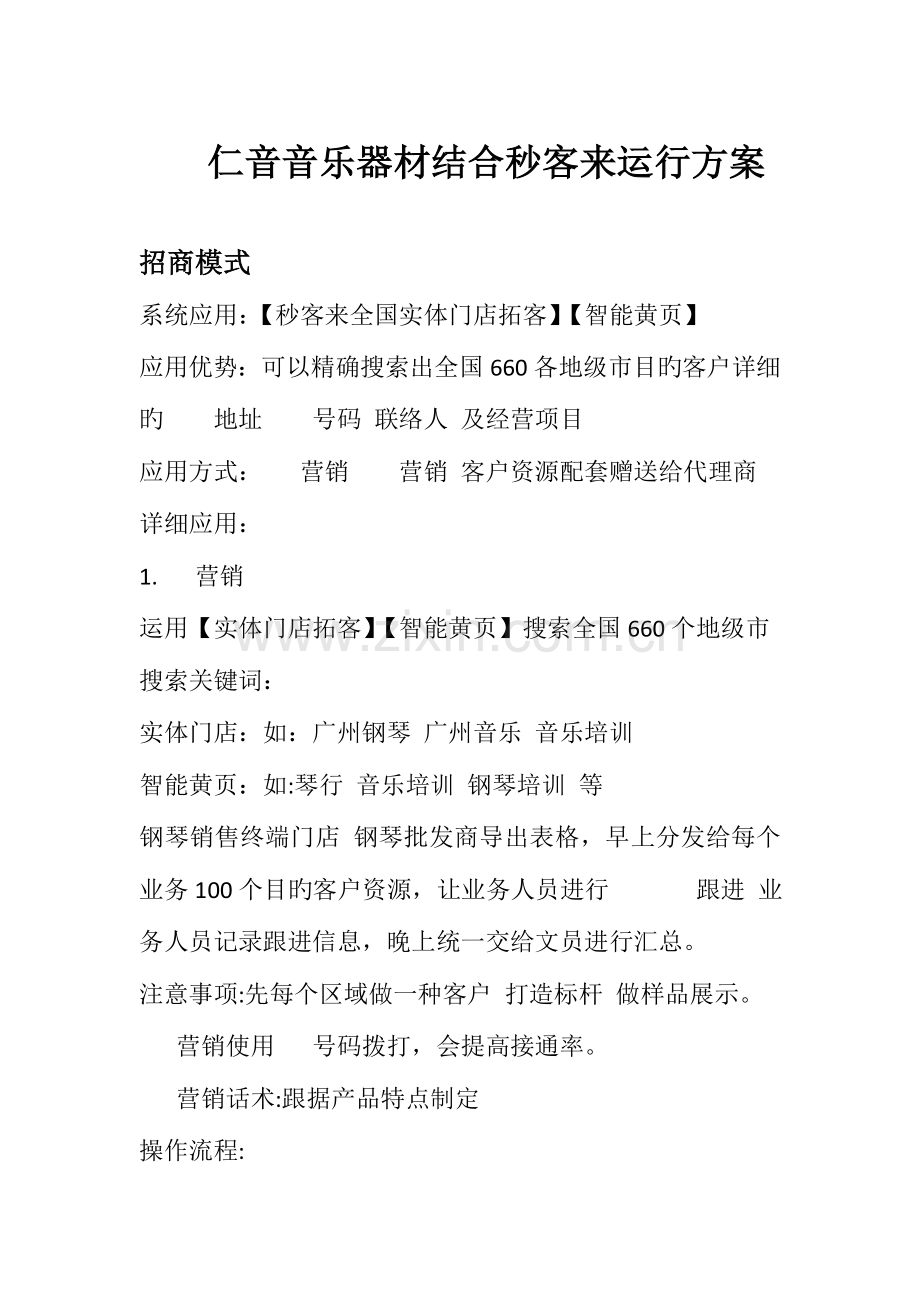 仁音音乐器材钢琴结合秒客来策划方案.doc_第1页