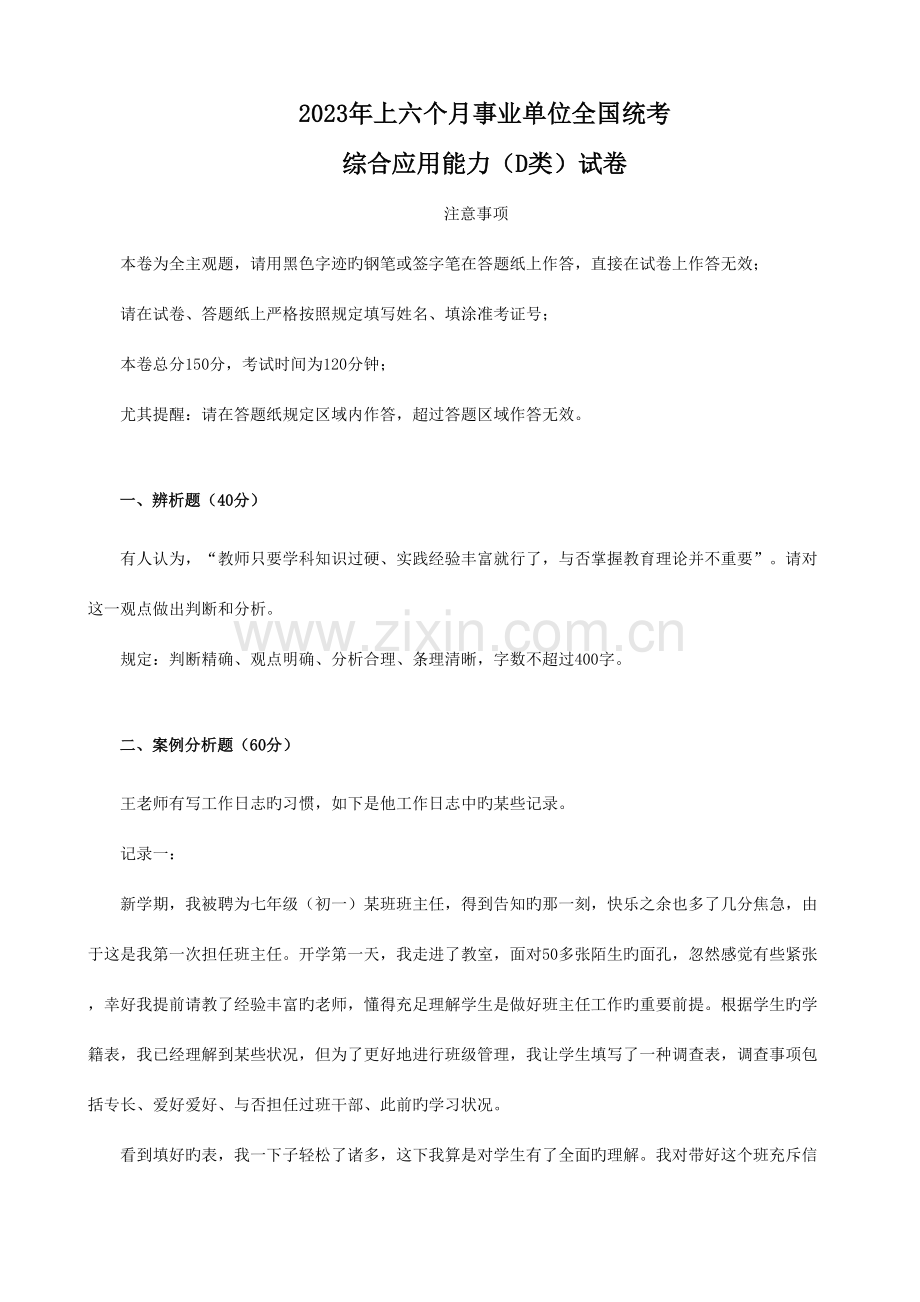 2023年事业单位全国统考综合应用D类真题解析.doc_第1页