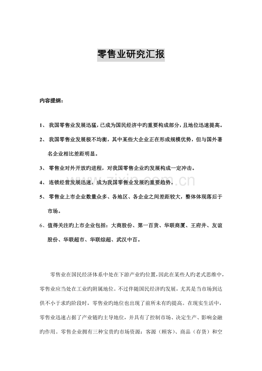 批发零售业研究报告.doc_第1页