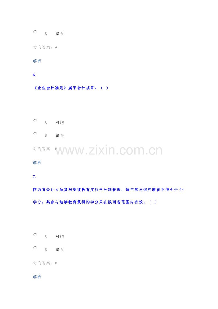 2023年延安市会计从业人员继续教育试题及答案.doc_第3页