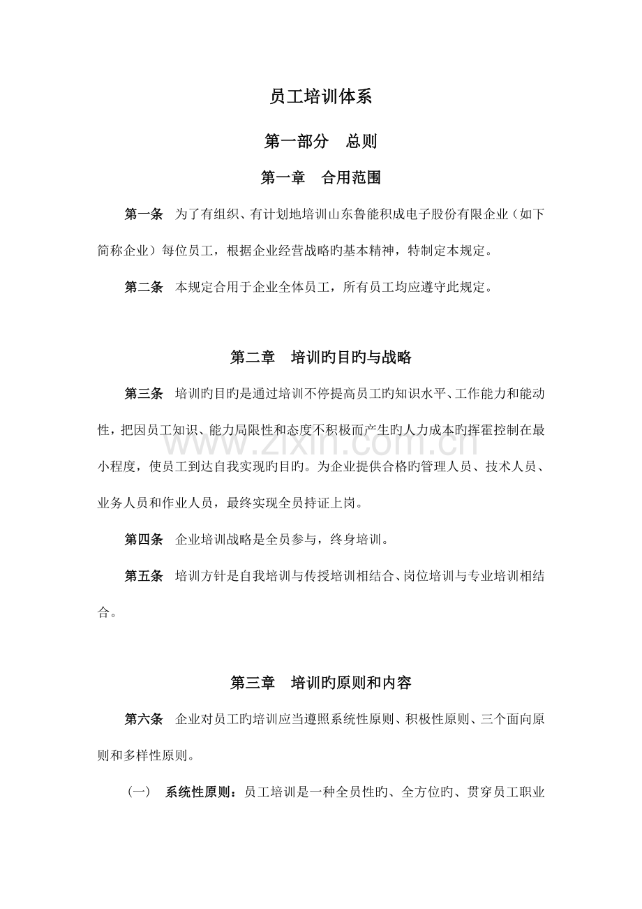 报告三山东鲁能积成电子股份有限公司员工培训体系.doc_第1页