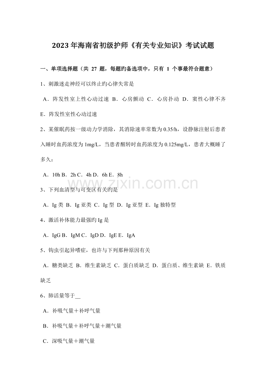 2023年海南省初级护师相关专业知识考试试题.docx_第1页