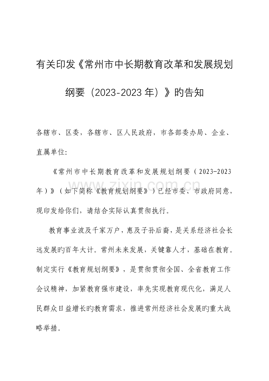 常州市中长期教育改革和发展规划纲要.doc_第1页