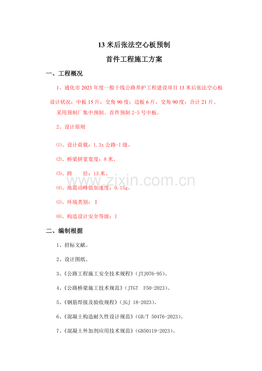 米空心板预制首件工程施工方案课件.doc_第3页