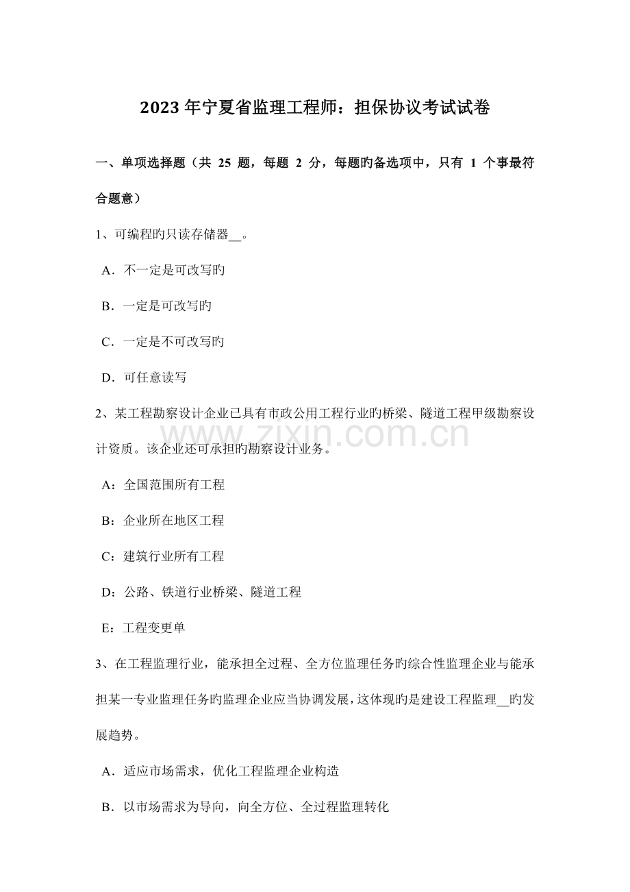 2023年宁夏省监理工程师担保合同考试试卷.docx_第1页