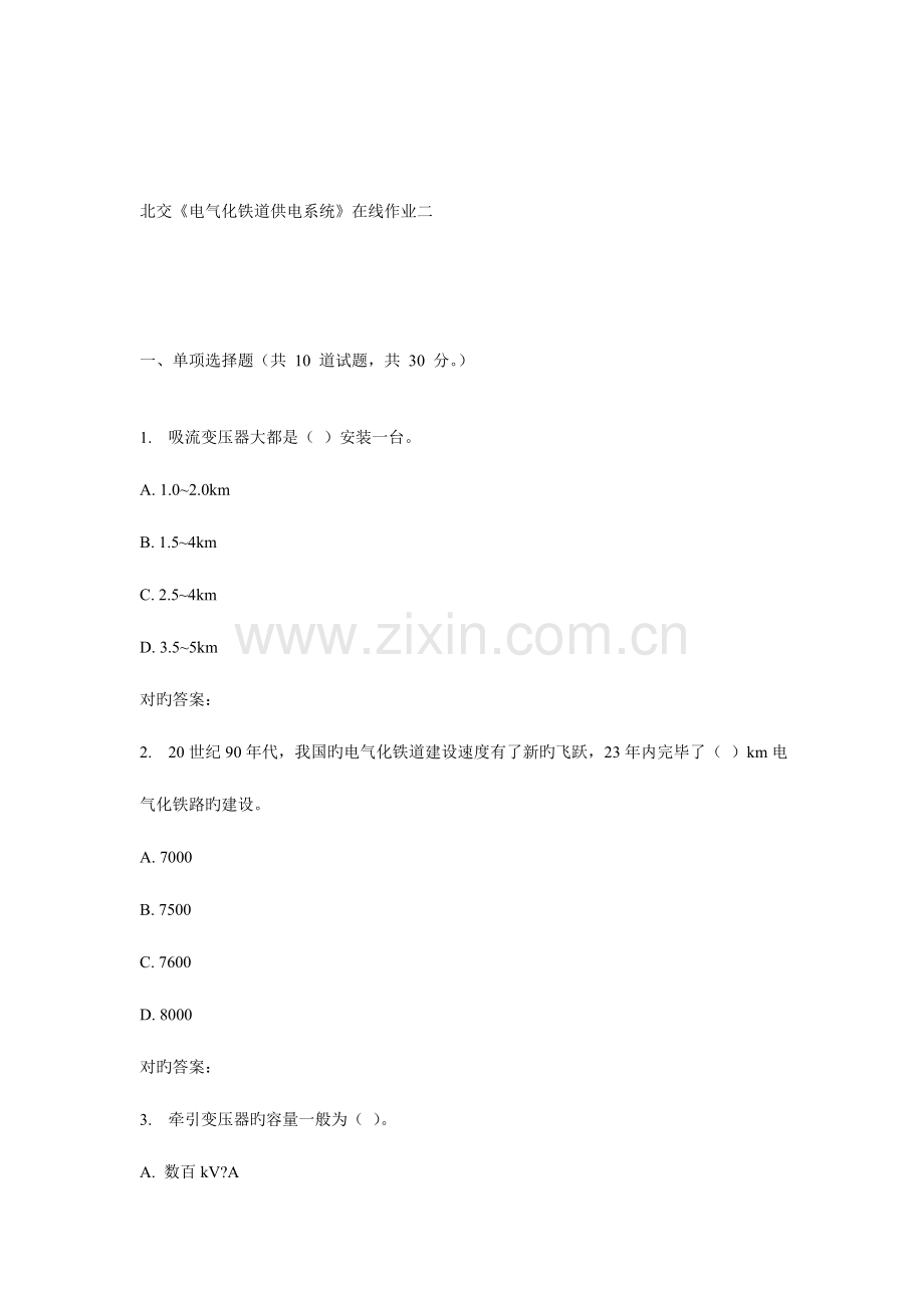 2023年秋北交电气化铁道供电系统在线作业二.doc_第1页