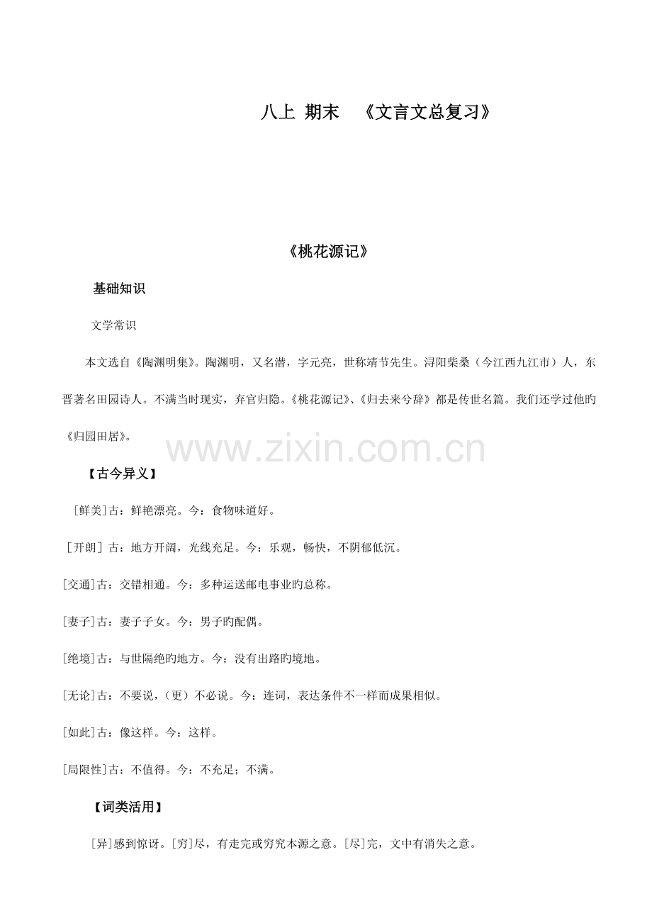 2023年人教版语文八年级上册文言文复习知识点归纳.doc_第1页