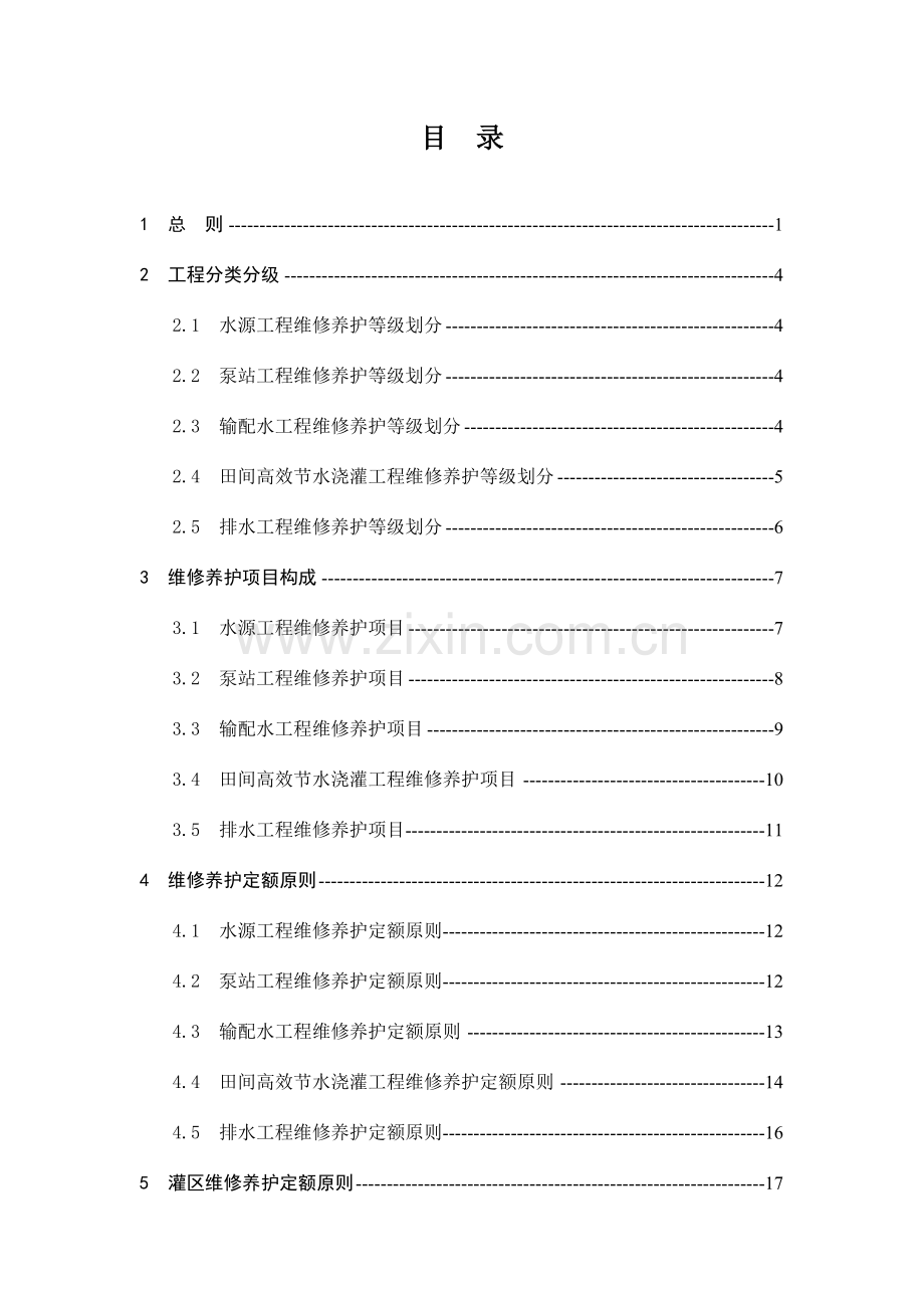 农田水利工程维修养护定额财务管理水利部.doc_第3页