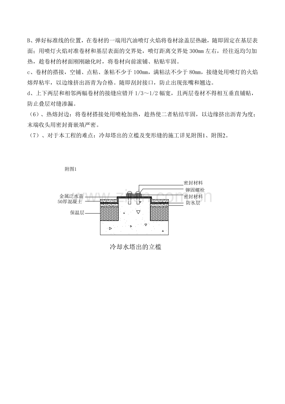 中央电视台屋面防水施工方案.doc_第3页