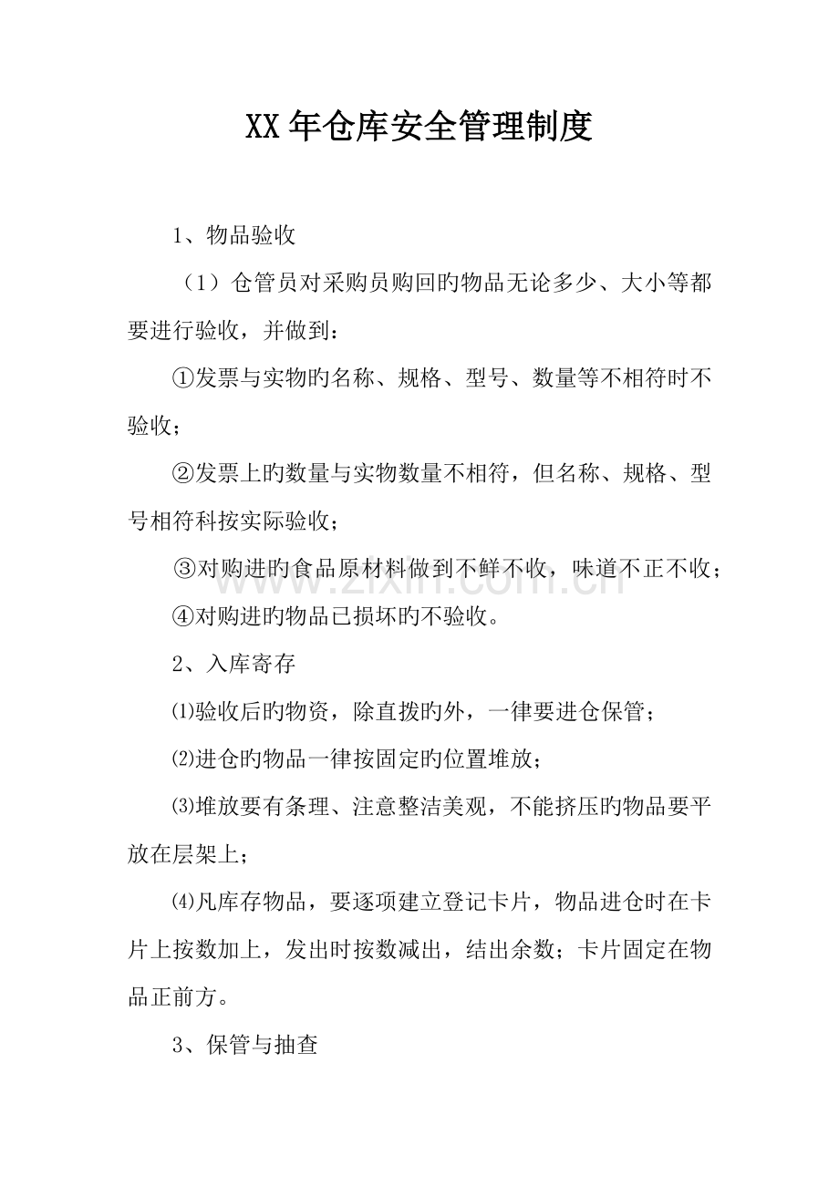 年仓库安全管理制度.docx_第1页