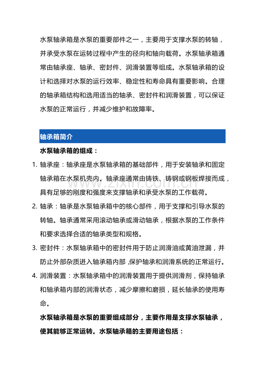 水泵轴承箱保养指南：维护保养与润滑剂选择.docx_第1页