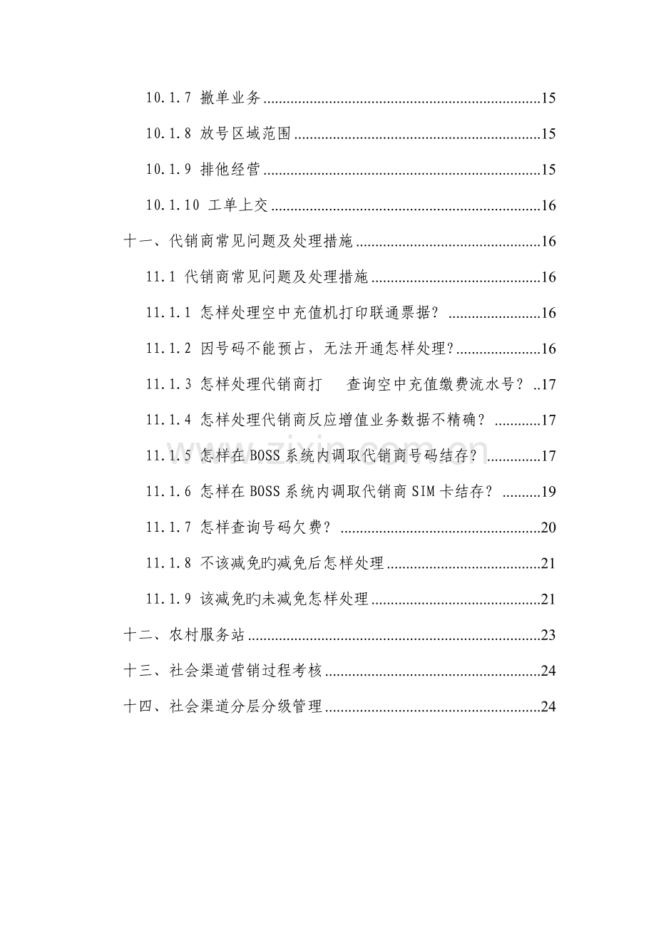 渠道基础管理标准及流程.doc_第3页