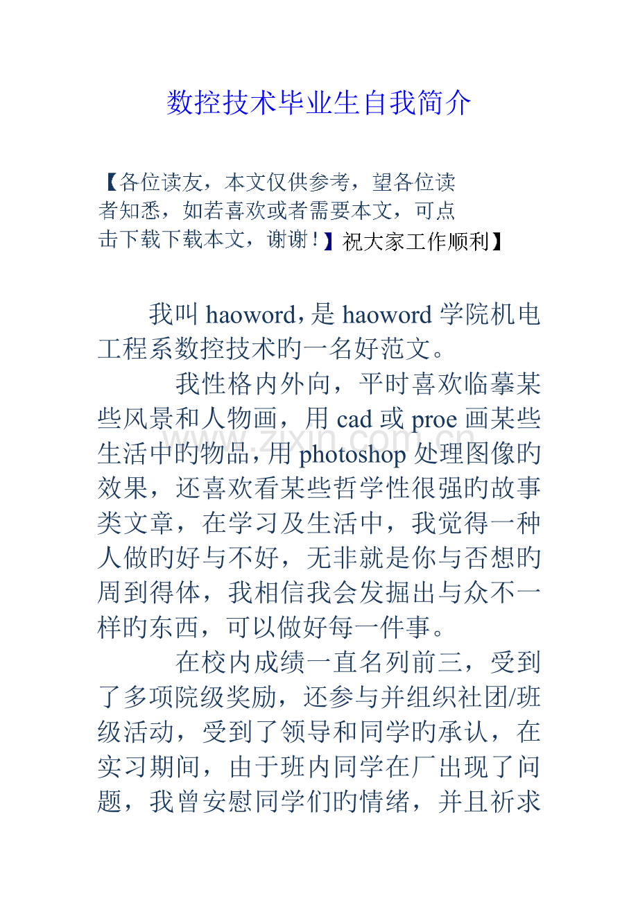 数控技术毕业生自我介绍.doc_第1页